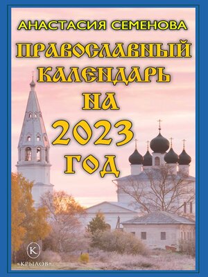 cover image of Православный календарь на 2023